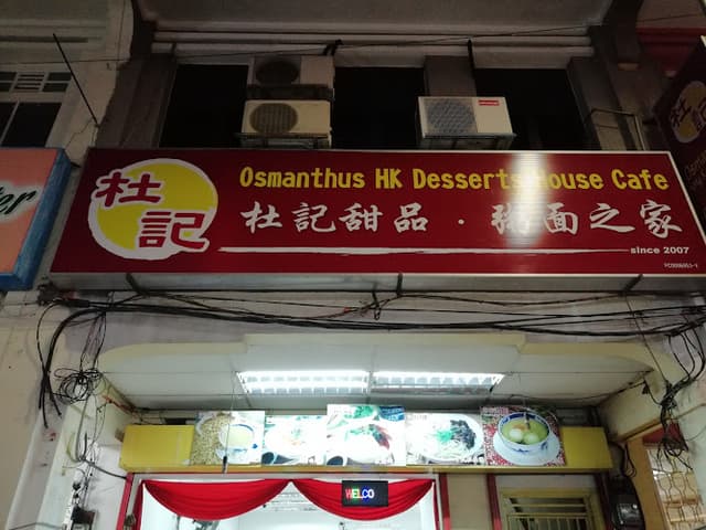 杜记甜品粥面之家