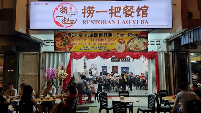 捞一把餐馆 Restoran Lao Yi Ba