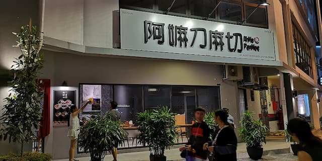 AhMa PanMee 阿嫲刀麻切 (Bayan Baru)