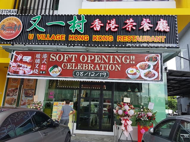 又一村 U-Village Hong Kong Restaurant
