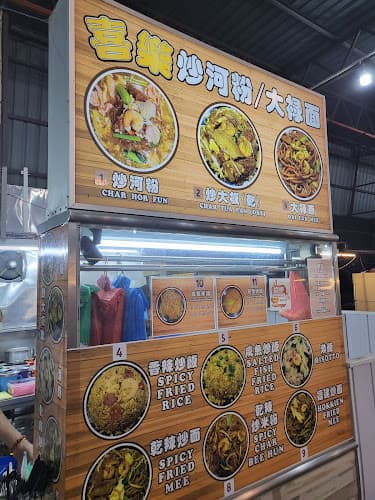 喜乐炒河粉/禄面