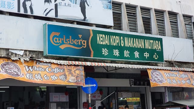 珍珠饮食中心