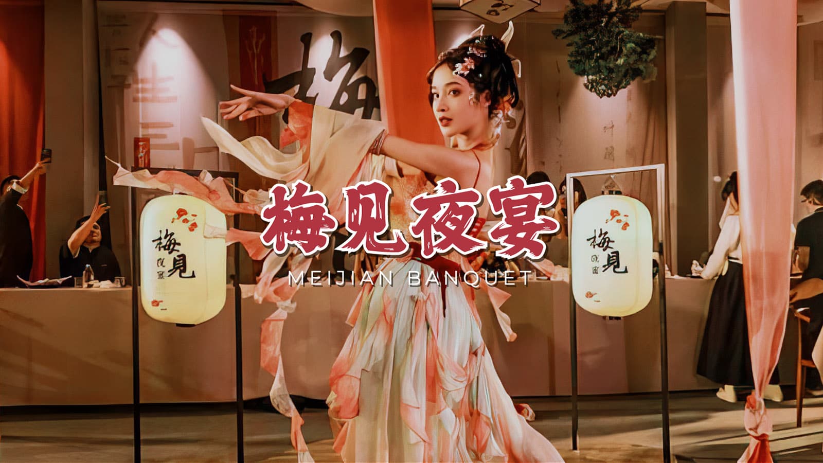 梅见夜宴 MEIJIAN Night Banquet